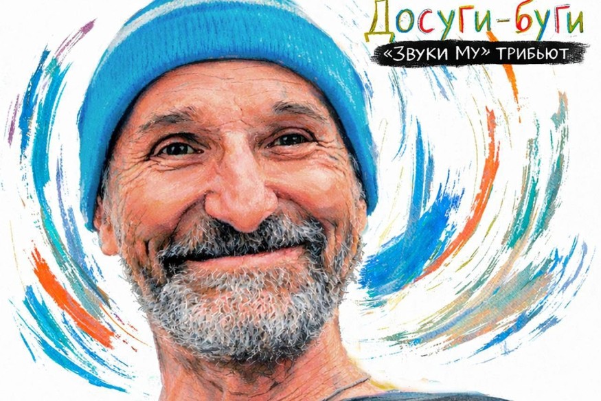 К 75-летию Петра Мамонова вышел трибьют «Досуги-буги»